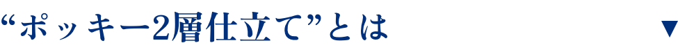 “ポッキー2層仕立て”とは