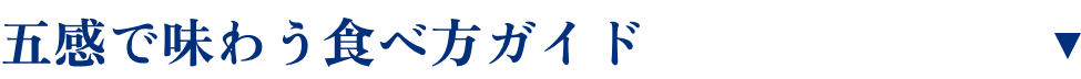 五感で味わう食べ方ガイド