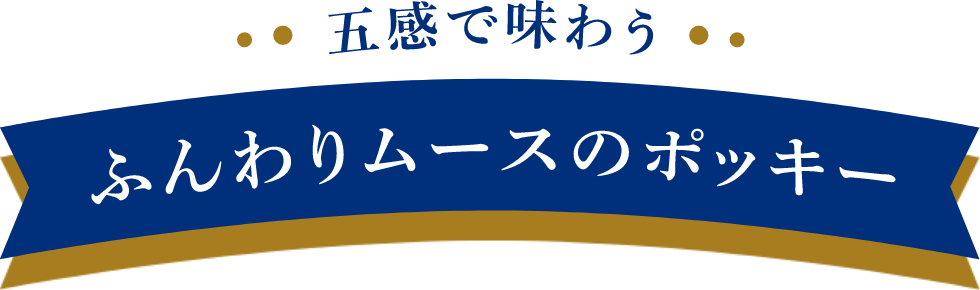五感で味わう　ふんわりムースのポッキー