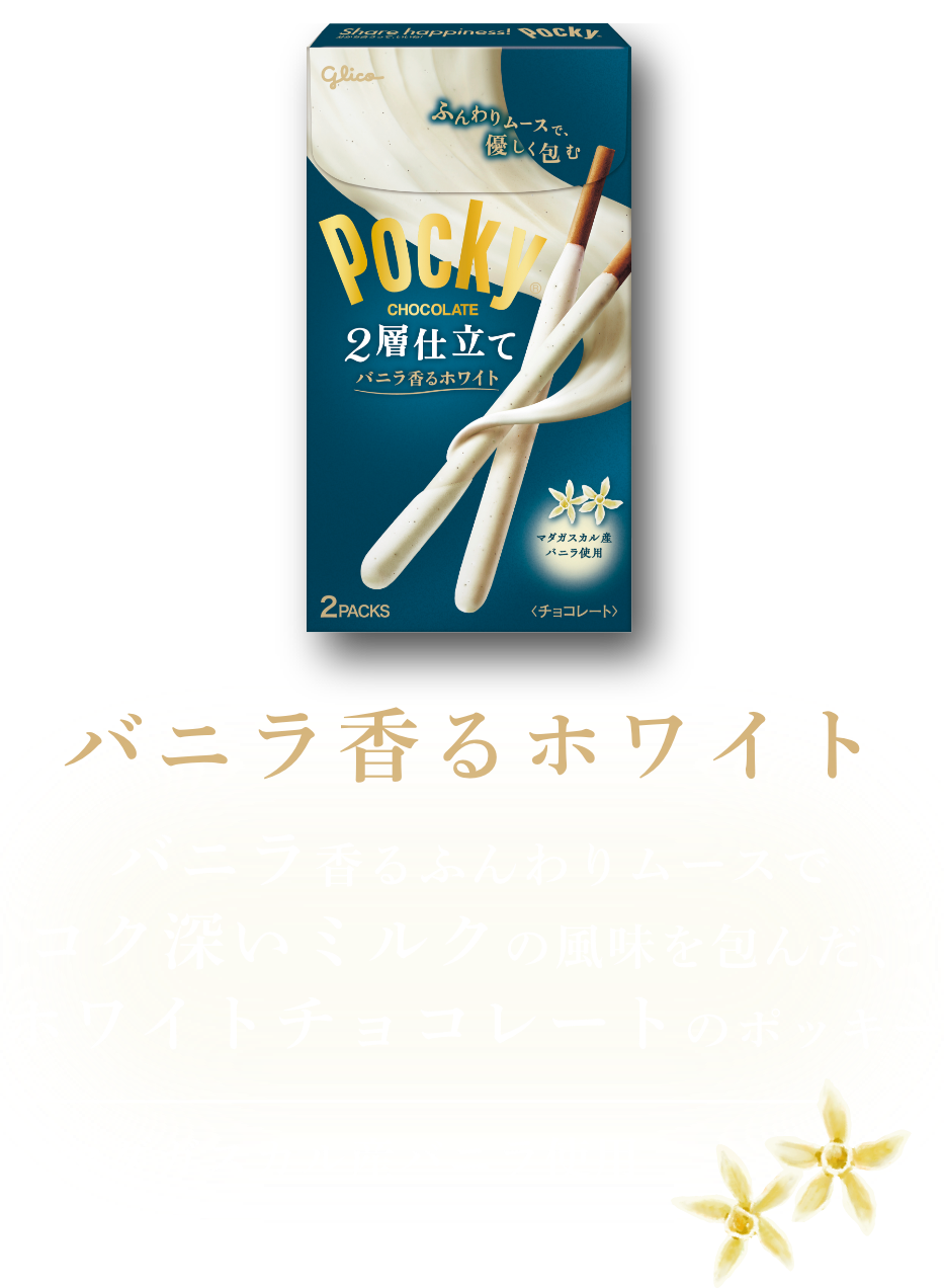 バニラ香るホワイト バニラ香るふんわりムースでコク深いミルクの風味を包んだ、ホワイトチョコレートのポッキー マダガスカル産バニラ使用