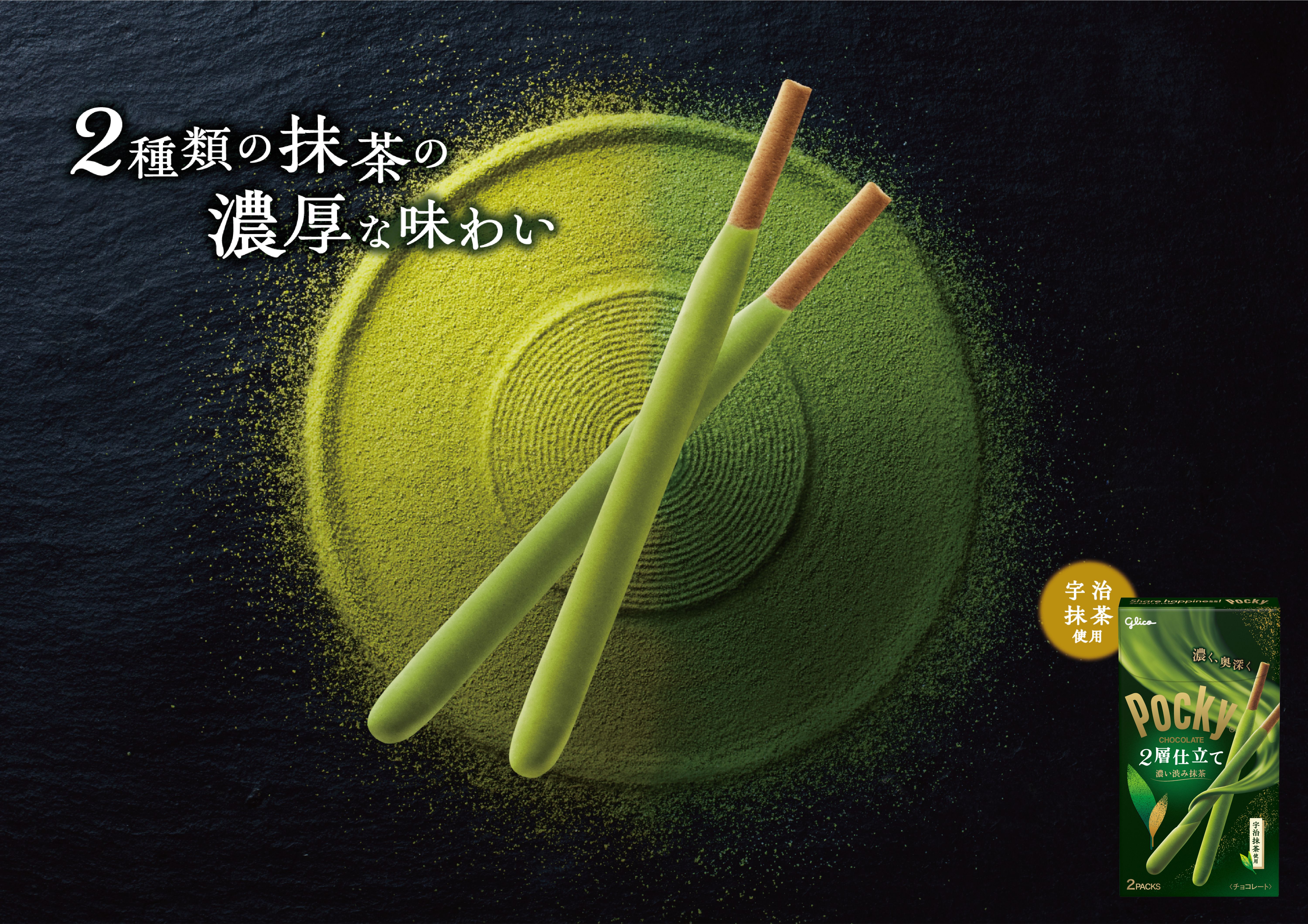 ポッキー【2層仕立て 抹茶】商品紹介｜ポッキー