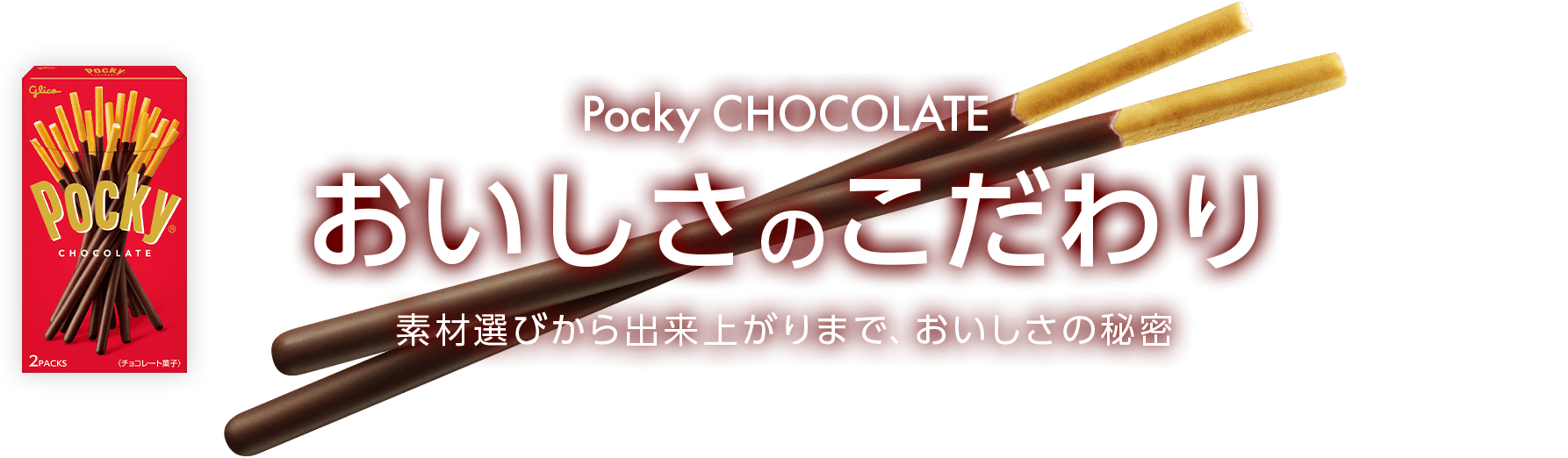 おいしさのこだわり ｜ 素材選びから出来上がりまで、おいしさの秘密