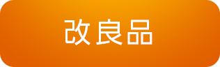 改良品