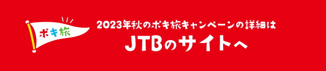 ポキ旅 2023年春のポキ旅キャンペーンの詳細は JTBのサイトへ