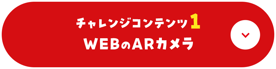 チャレンジコンテンツ1 WEBのARカメラ