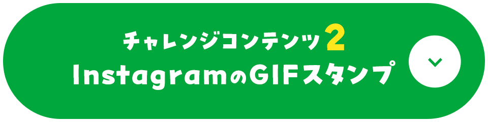 チャレンジコンテンツ2 InstagramのGIFスタンプ