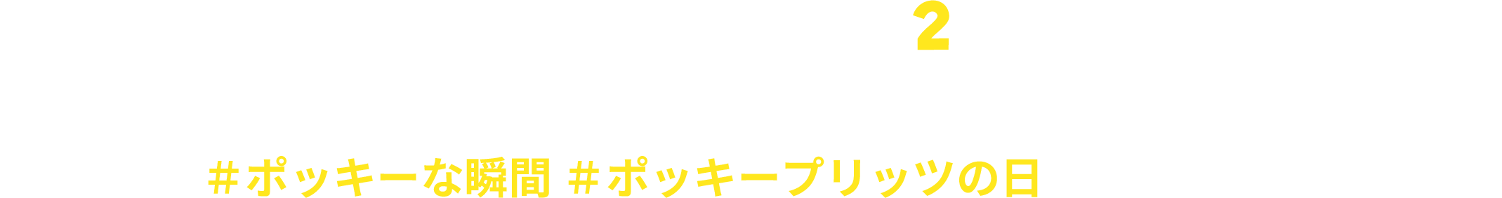 いずれかのコンテンツを活用して、ポッキーな瞬間を完成させよう！完成したら「＃ポッキーな瞬間＃ポッキープリッツの日」をつけてSNSに投稿してね！