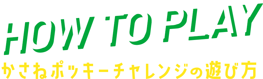 HOW TO PLAY かさねポッキーチャレンジの遊び方