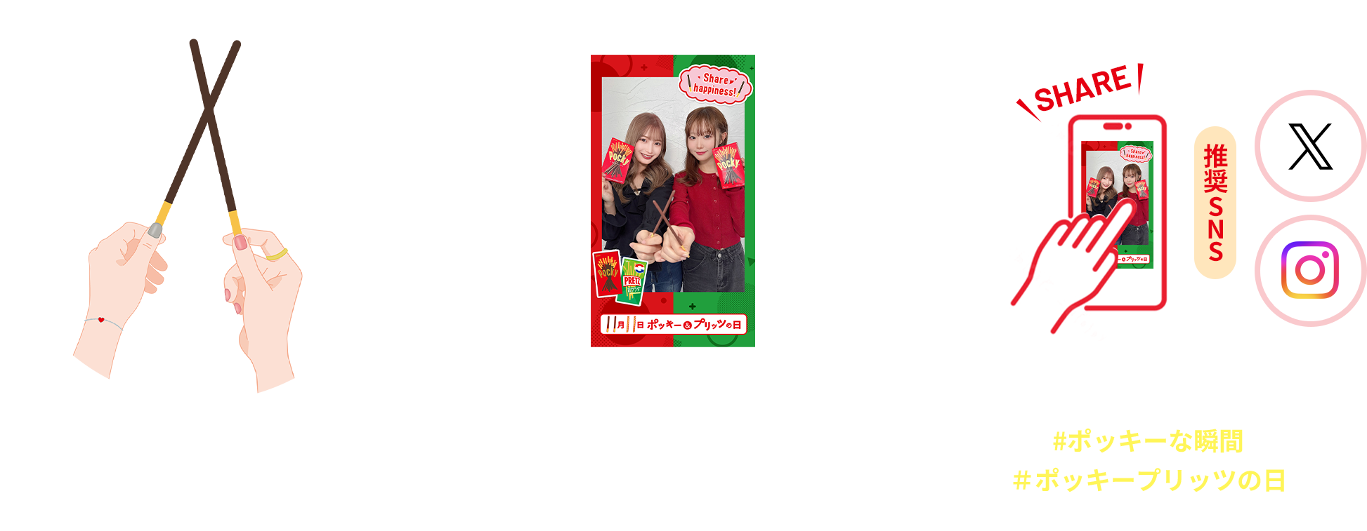 ポッキーをかさねて！ARやGIFスタンプで加工して#ポッキーな瞬間＃ポッキープリッツの日をつけてSNSにシェア！