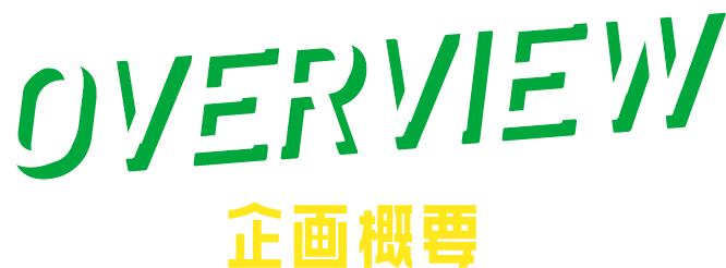 OVERVIEW 企画概要
