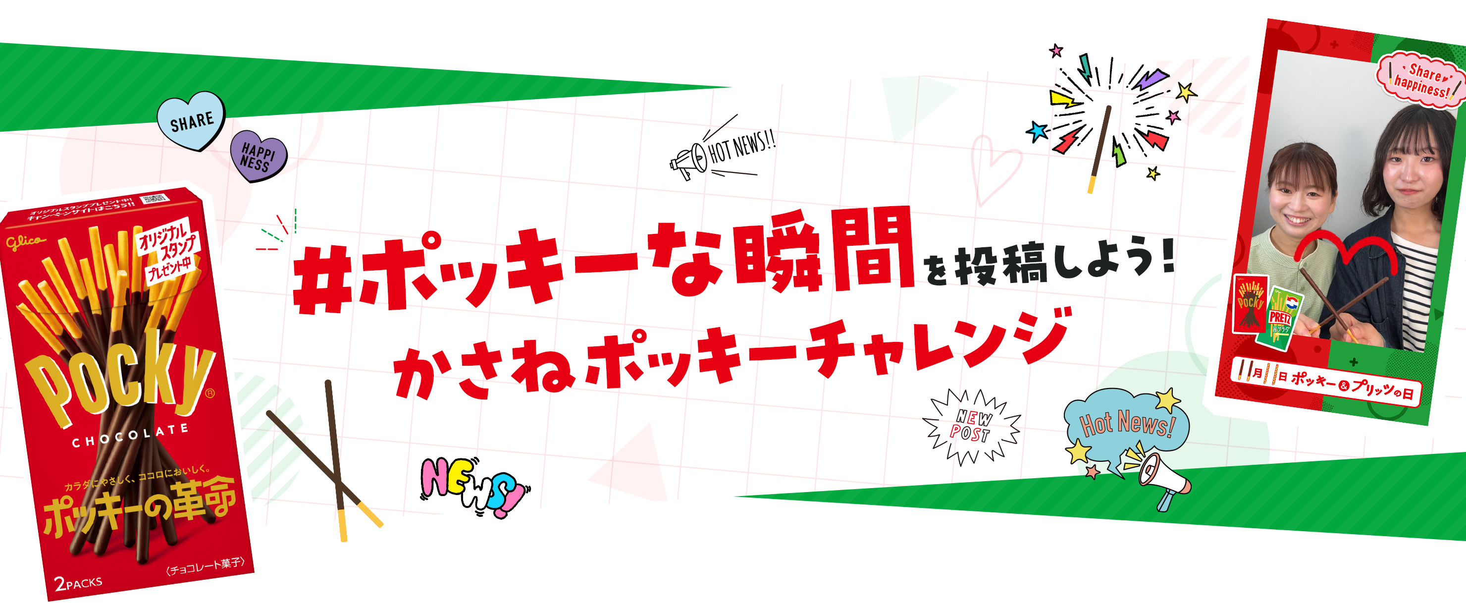 ＃ポッキーな瞬間を投稿しよう！かさねポッキーチャレンジ