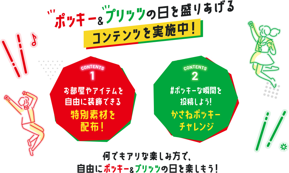 ポッキー＆プリッツの日を盛りあげる【コンテンツを実施中！】何でもアリな楽しみ方で、自由にポッキー＆プリッツの日を楽しもう！
