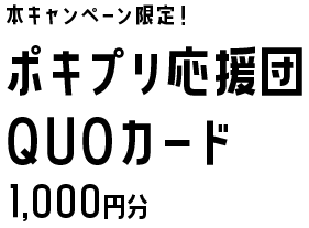 本キャンペーン限定！ ポキプリ応援団 QUOカード 1,000円分