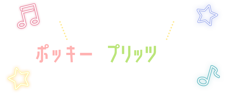 対象コンビニ限定 ポッキー＆プリッツの日キャンペーン｜江崎グリコ