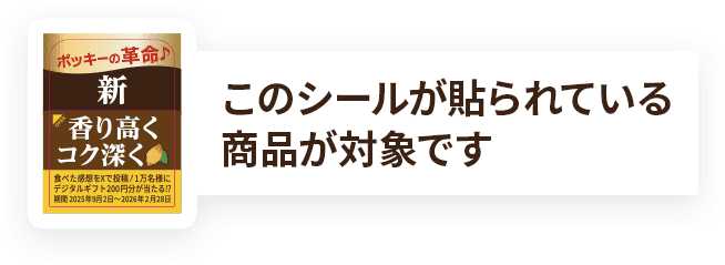 このシールが貼られている賞品が対象です