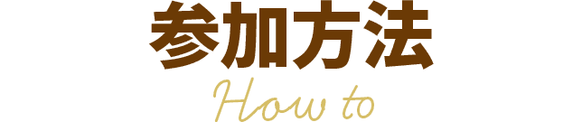 参加方法 How to
