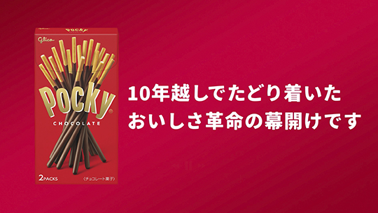 ポッキーの革命実感キャンペーン｜ポッキー