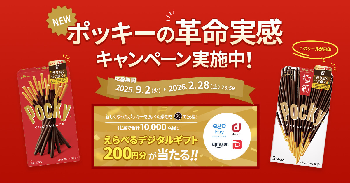 ポッキーの革命実感キャンペーン｜ポッキー