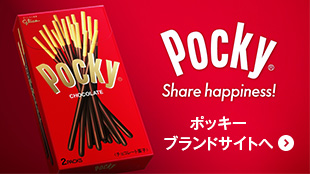 Pocky Share happiness! ポッキーブランドサイトへ