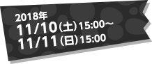 2018年 11/10（土）15:00〜11/11（日）15:00