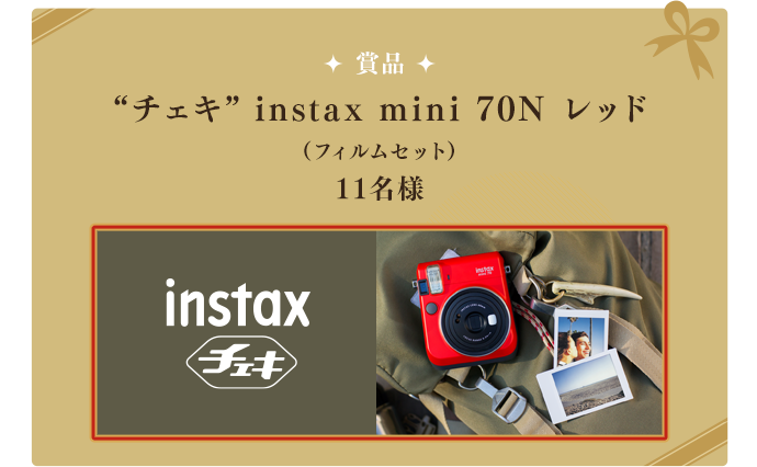 賞品 ”チェキ”  instax mini 70N レッド（フィルムセット） 11名様 