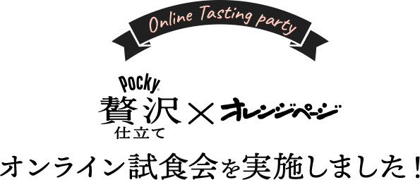 Online Tasting party オンライン試食会を実施しました！ 