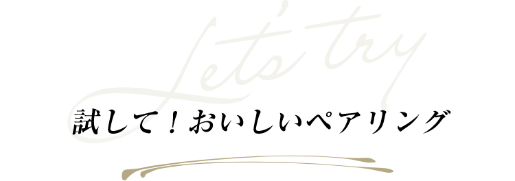 Let's try 試して！おいしいペアリング